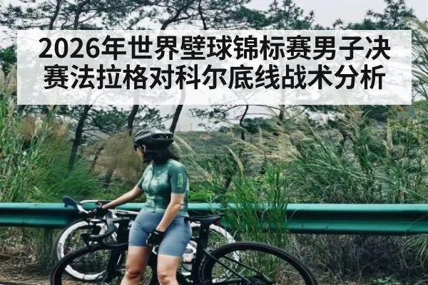 2026年世界壁球锦标赛男子决赛法拉格对科尔底线战术分析
